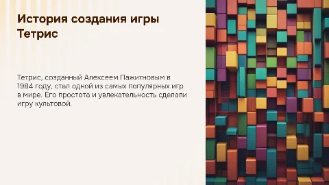 История создания игры Тетрис
