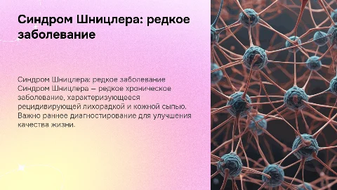 синдром шницлера
