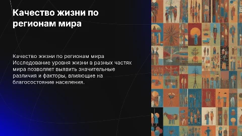 Качество жизни населения в различных регионах мира