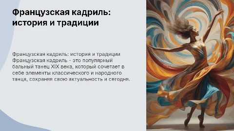 Французская кадриль
