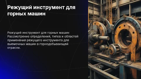 Режущий инструмент для выемочных машин в горнодобывающей отрасли