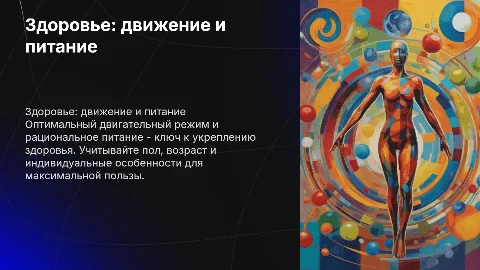 Оптимальный двигателей режим и рациональное питание для здоровья