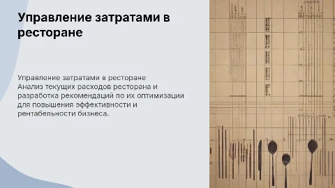 Анализ и рекомендации по управлению затратами ресторана