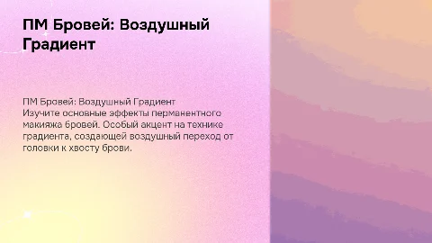 ПМ Бровей: Основные Эффекты и Мои Подходы