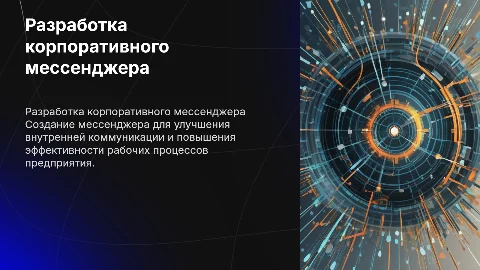 Разработка мессенджера для предприятия