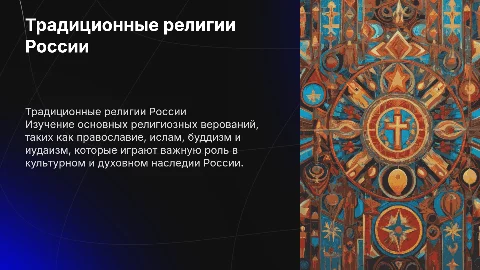 традиционные религиозные верования в россии