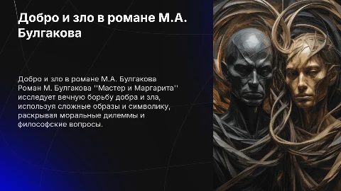 Проблема добра и зла в романе М. Булгакова