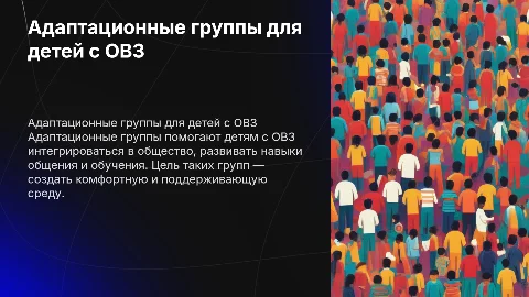 Адаптационные группы для работы с детьми с ОВЗ