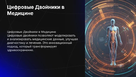 Цифровые Двойники в Медицине