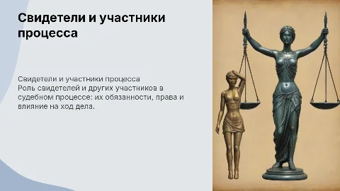 свидетели и другие участники процесса