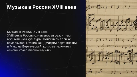 Музыка в 18 веке: знаменитые русские композиторы