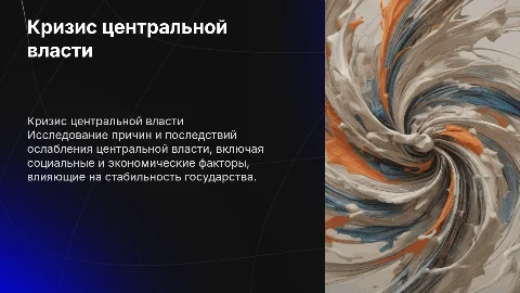 Кризис центральной власти