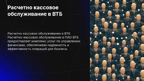 Расчетно кассовое обслуживание (на примере ПАО ВТБ)