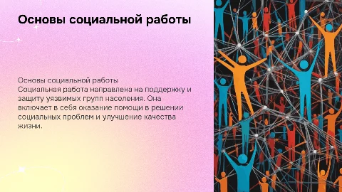 социальная работа