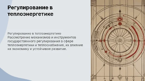 Государственное регулирование в теплоэнергетике и теплоснабжении