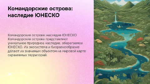 Презентация на тему Командорские острова и ЮНЕСКО