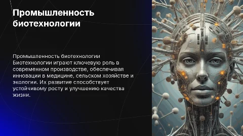 Промышленность биотехнологии