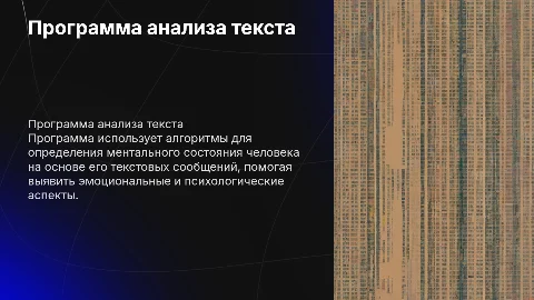 Программа анализа текста: ментальное состояние по сообщениям