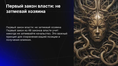 первый закон 48 законов власти
