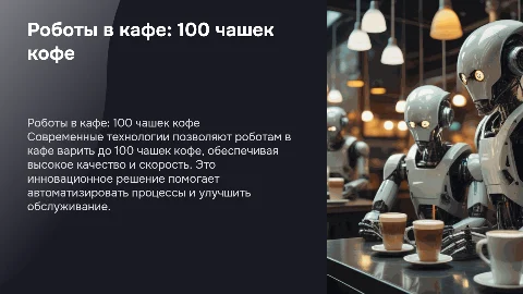 Роботы в кафе select варят 100 чашек кофе