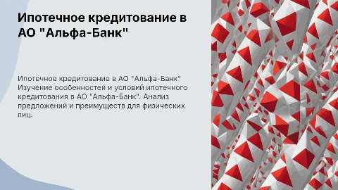 Ипотечное кредитование физических лиц в АО “АЛЬФА-БАНК”