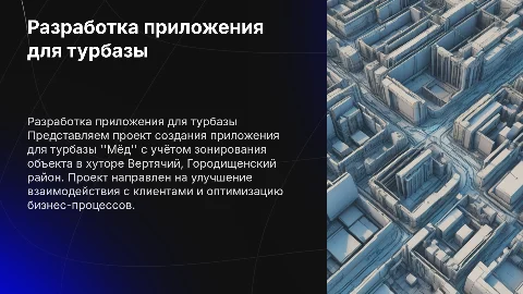 Разработка приложения для турбазы "Мёд" с зонированием