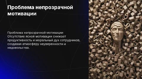 Отсутствие прозрачной мотивации