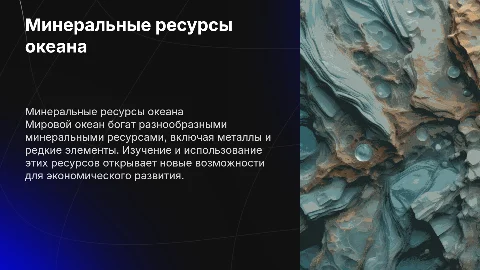 Минеральные ресурсы мирового океана работу сделал Белек Кужугет