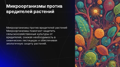 Участие микроорганизмов в борьбе с вредителями растений