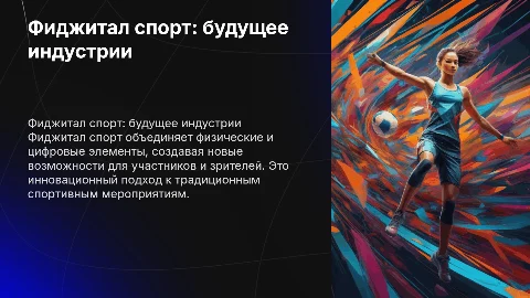 Фиджитал спорт презентация на защиту проекта