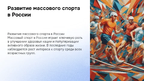 Массовый спорт в России
