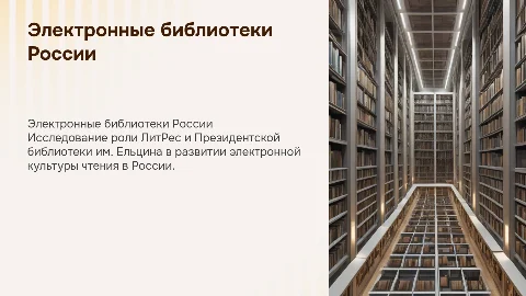 ЛитРес и Президентская библиотека: роль в электронной культуре