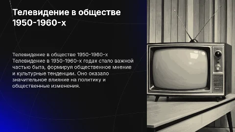 Роль телевидения в жизни общества в1950-1960 гг