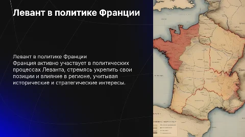 Регион Леванта в современной внешней политике Франции