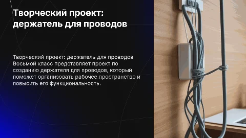 творческий проект держатель для проводов труды 8 класс