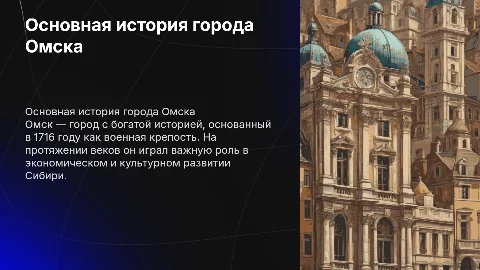 Основная история города Омска