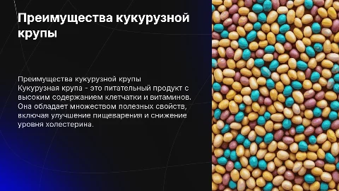 Кукурузная крупа