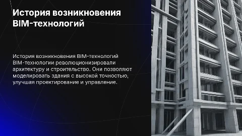 История появления BIM-технологий