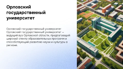 Орловский государственный университет