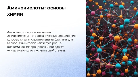 аминокислоты химия