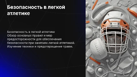 Техника безопасности при занятиях легкой атлетикой