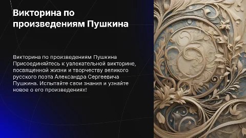 викторина по Александру Сергеевичу Пушкину в честь его дня рождения