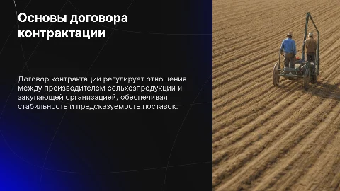 Договор контрактации