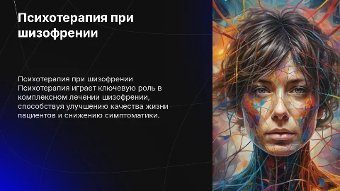 Возможности психотерапии в лечении пациентов с шизофренией