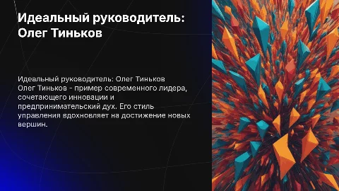 Идеальный руководитель. Олег Тиньков