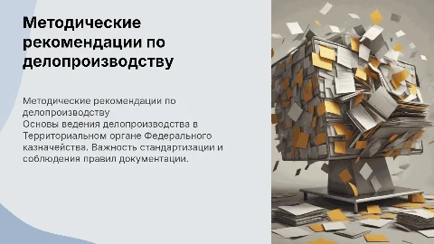 Методические рекомендации по делопроизводству в казначействе