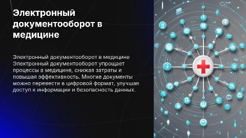 Электронный документооборот в медицине: преимущества и возможности
