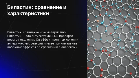 Биластин, сравнительная характеристика