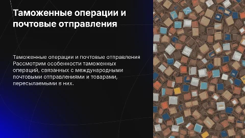 Таможенные операции с международными почтовыми отправлениями
