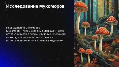 грибы мухоморы